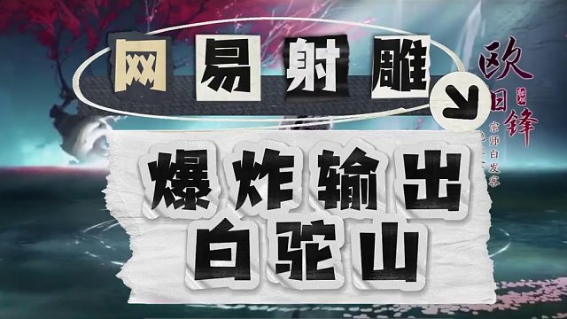 网易射雕白驼山，近战爆炸输出！战士信仰玩家首选！ 近战炸裂输出，输出统计常年第一！#网易射雕  #射