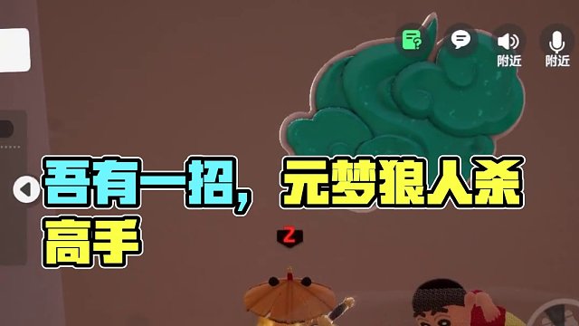 吾有一招，梦中插人！ #元梦之星  #元梦之星狼人杀  #我玩元梦狼人杀belike  #游戏内容风