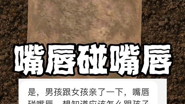 幼儿园孩子在学校亲亲，我该怎么办？ #父母必看系列 #育儿经验分享 #幼儿园 #正确引导教育孩子 #