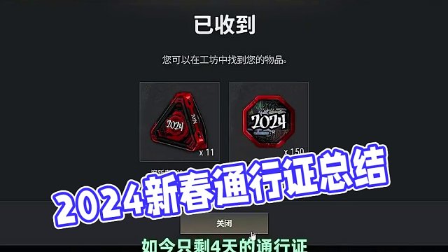 2024新春通行证总结 #2024鸡斯卡星火计划 #吃鸡 #乐在7中鸡味无穷