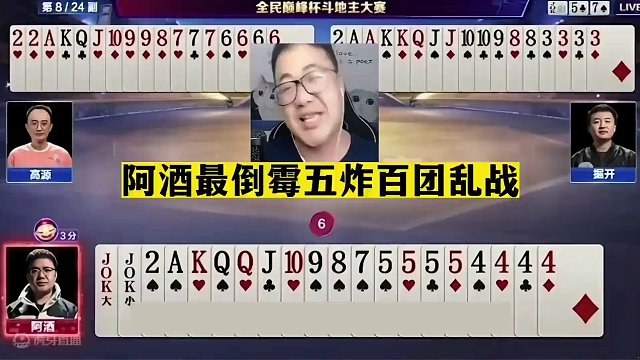 斗地主：阿酒最倒霉五炸百团乱战！三炮铁牌自掘坟墓！结局气哭#jj斗地主 #斗地主残局 #斗地主的百种