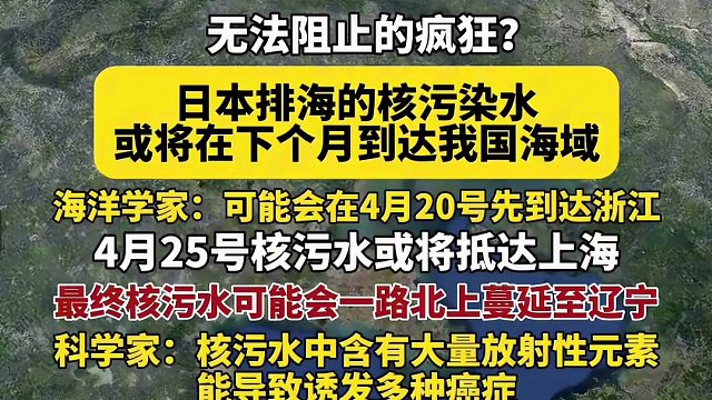 无法阻止的疯狂！日本排海的核污水或将在下个月抵达我国海域！最终可能会一路北上蔓延至辽宁！