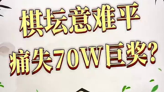 棋坛十大憾事：痛失70W巨奖？ #象棋 #jj象棋