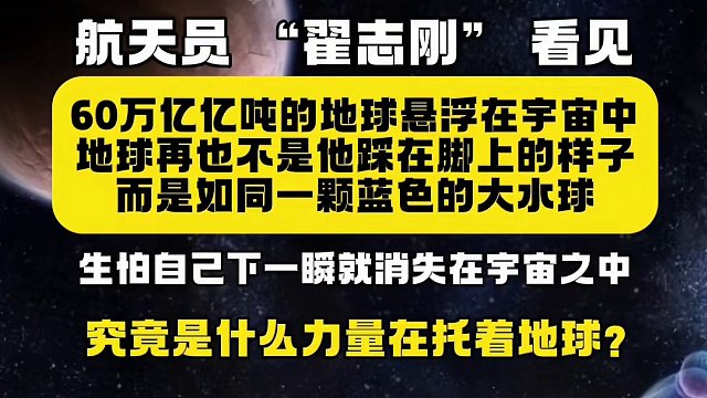 航天员“翟志刚”看见60万亿亿吨的地球悬浮在宇宙中，地球再也不是他踩在脚上的样子，而是如同一颗蓝色的