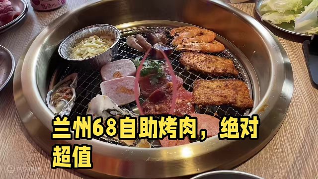 兰州68一个人的烤肉自助，这性价比没谁了#集牧自助营地烤肉
#自助餐
#同城美食#特色烤肉店推荐 #