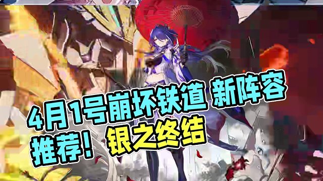 4月1号虚构怪物阵容解析以及通关队伍推荐#崩坏星穹铁道  #狂热奔向深渊  #崩坏星穹铁道攻略 #崩