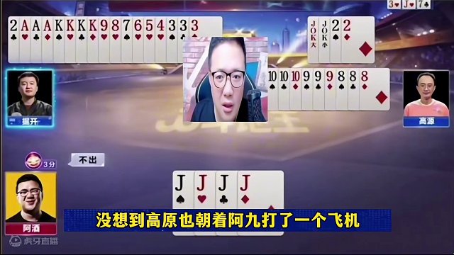阿酒快被气哭了，剩净手炸都打不赢，太欺负人了#jj斗地主 #当代牌友的精神状态 #这操作都看傻了