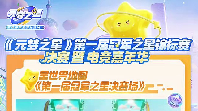 冠军之星锦标赛决赛专属的星世界地图登场啦！
在游戏内左上角点击星世界，搜索地图《第一届冠军之星决赛场