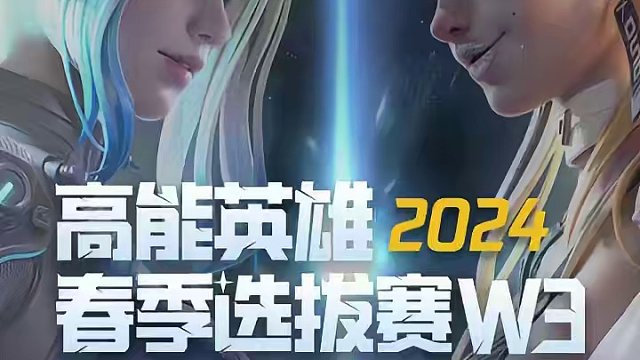 高能英雄春季选拔赛W3  SPD NOVA ROAD TO CHAMPIONN
队友相继倒地 SPD