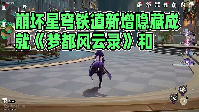 【崩坏星穹铁道】2.1新增隐藏成就《梦都风云录》《逆球》#崩坏星穹铁道 #崩坏星穹铁道创作者激励计划