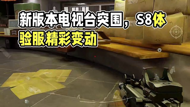 新版本电视台强度再次升级 #暗区突围 #暗区突围s8体验服