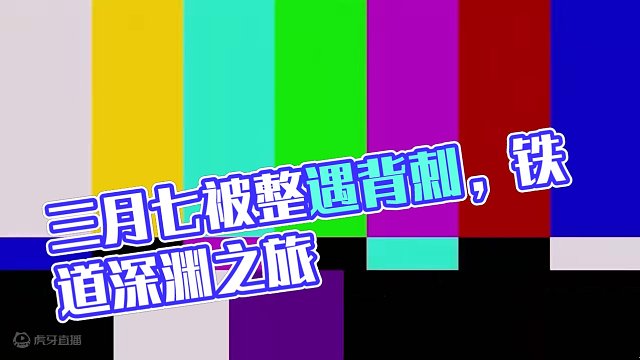 三月七:又是被整无语的一天
#崩坏星穹铁道 #狂热奔向深渊 #匹诺康尼 #三月七