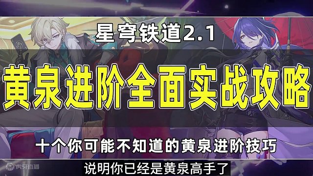 【星穹铁道】你可能不知道的十个黄泉进阶技巧#崩坏星穹铁道  #狂热奔向深渊  #崩坏星穹铁道创作者激