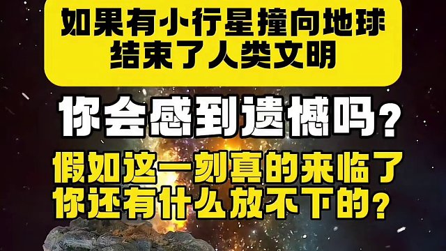 如果有小行星撞向地球结束了人类文明，你会感到遗憾吗？如果这一刻真的来临了，你还有什么放不下的
