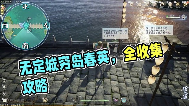 [无定坊]琼岛春阴100%全收集.关注主页看后续 #网易射雕公测  #网易射雕   #网易射雕攻略
