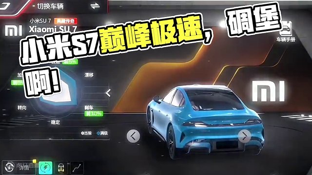 小米SU7上线巅峰极速了吗？碉堡了！#小米su7 #巅峰远征图 #巅峰极速 #开学季要飞驰远征 #小