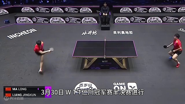 国乒内战神仙打架！梁靖崑4-3险胜马龙，跻身仁川冠军赛决赛