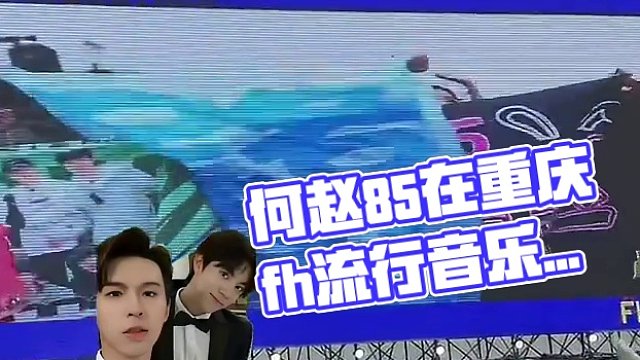 #种地吧  重庆fh流行音乐节现场 何赵85今天上大粉！#种地吧综艺名场面 #何赵 #赵一博 #何浩