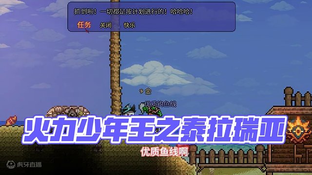 #泰拉瑞亚 第十三期|作为一名渔夫合格的三好小奴婢、我清楚的知道每天睡醒后该做的事#火力少年王 #主