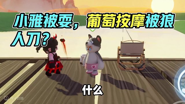 元梦之星：小雅居然耍我！结果葡萄给我按摩还被狼人刀了？ #元梦之星 #元梦之星小剧场 #元梦之星时光