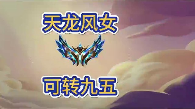 风女阵容灵活搭配，顺可转九五，退可吃分#金铲铲画之灵上分必学 #金铲铲新版本上分阵容 #金铲铲之战 