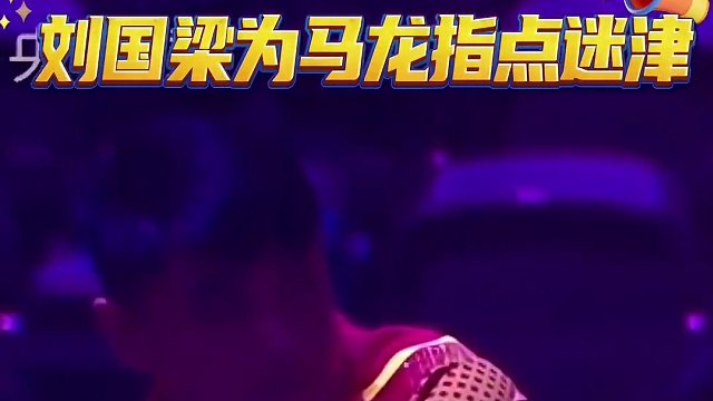龙队晋级4强赛后，刘国梁和王浩教练贴身为其指点迷津