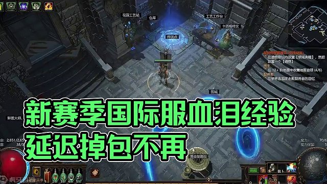 新赛季血泪经验分享，流放变化真的大！ #流放之路 #刷子游戏 #新赛季 #国际服