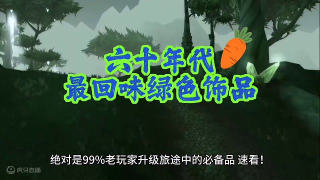 魔兽世界：60年代回味无穷的绿色饰品，最后款能拿的才是真大佬！ #魔兽世界#魔兽世界怀旧服