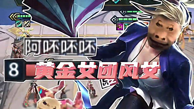 离谱！吊打三星四费？上限最高的赌狗阵容！黄金女团 #金铲铲画之灵上分必学     #金铲铲画之灵赛季