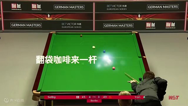 一生之敌，颜丙涛连续两杆离谱翻袋逆转塞尔比，禁赛五年太可惜！