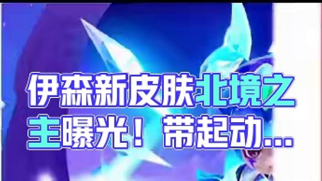 男皮天花板：北境之主—伊森#元梦之星 #元梦之星时光漫游 #元梦时光漫游新赛季 #元梦之星皮肤#元梦