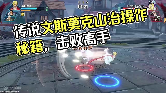 传说百星的文斯莫克山治究竟有多厉害？#航海王热血航线