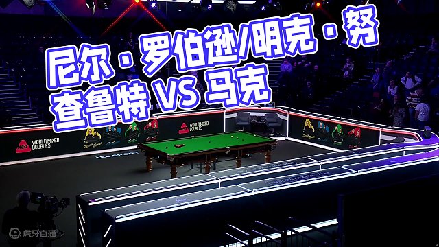 尼尔·罗伯逊/明克·努查鲁特VS马克·塞尔比/丽贝卡·肯纳 混双邀请赛 清流
