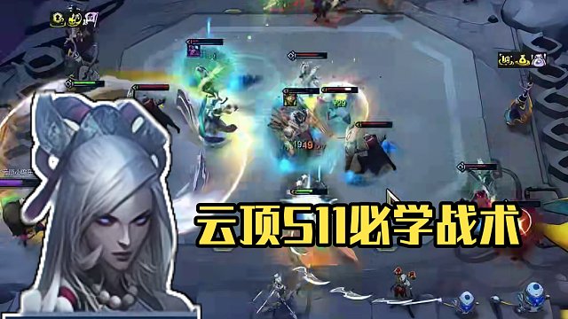 #云顶s11画中灵  #云顶S11上分必学 思路来自泥潭论坛，主要针对下版本改动，欢迎讨论