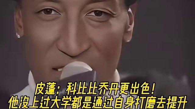 皮蓬：科比比乔丹更出色！他没上过大学都是通过自身打磨去提升 #科比 #乔丹 #NBA