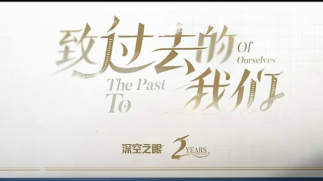 《深空之眼》二周年研发直面会丨「暗耀·薇儿丹蒂」战斗展示 #深空之眼 #深空之眼二周年