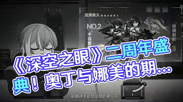 《深空之眼》二周年研发直面会丨数据回顾 #深空之眼 #深空之眼二周年