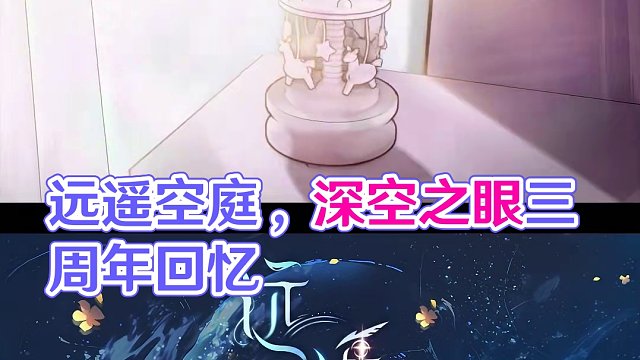 《深空之眼》3.0版本PV「远遥空庭」 #深空之眼 #深空之眼二周年