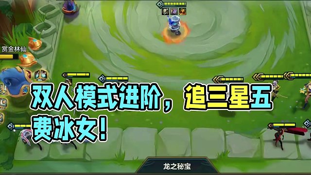 双人模式进阶版快乐玩法，轻松追出三星五费！ #金铲铲画之灵上分必学 #金铲铲画之灵奇遇 #金铲铲画之