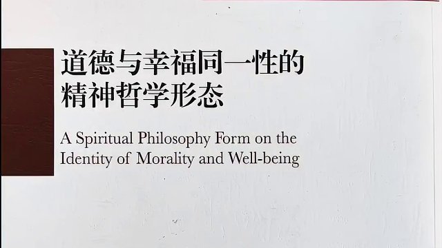 《道德与幸福同一性的精神哲学形态》版权页，目录，绪论，后记
