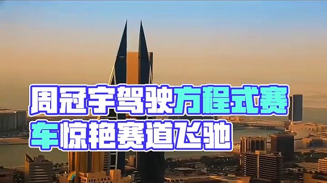 去现场，去看你最喜欢的车手在赛道上飞驰！#f1 #赛车 #周冠宇 #赛车手 #方程式赛车