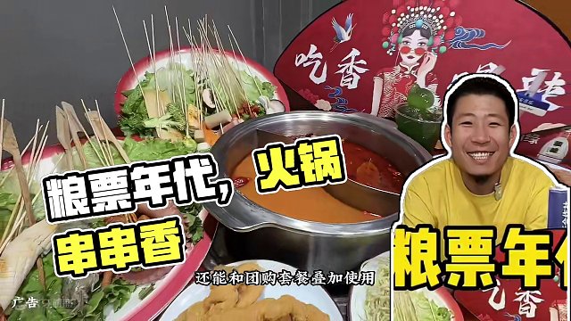 粮票年代 #美食串串香 #撸串儿约起来 #没有什么是一顿火锅解决不了 #串串 #春日好食光