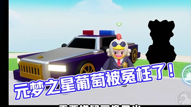 元梦之星：葡萄被冤枉了！为什么就是不相信我？ #元梦之星 #元梦之星小剧场#元梦建造家 #元梦之星时