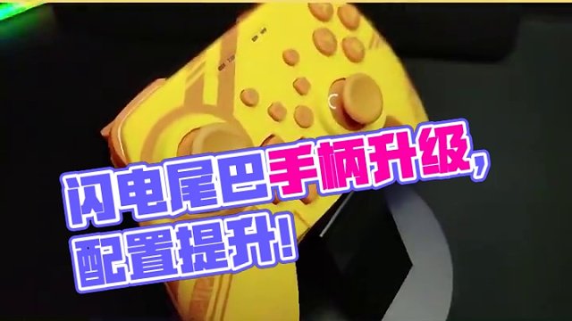 配置升级，价格不变~ 闪电尾巴手柄全平台手柄#游戏手柄 #单机游戏 #switch #玩家豆皮 #s
