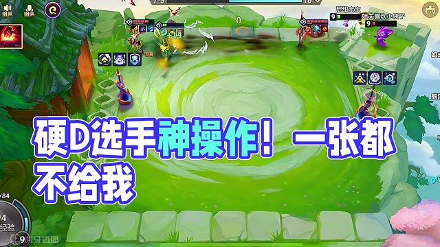 硬D选手 一张都不给我(„ಡωಡ„)#金铲铲 #下棋