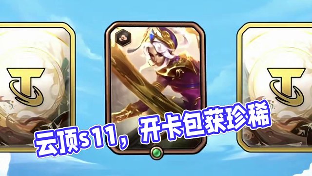 记得开卡包啊家人们！#游戏流量风向标 #云顶s11先锋创作 #云顶之弈s11赛季画中灵 #云顶s11
