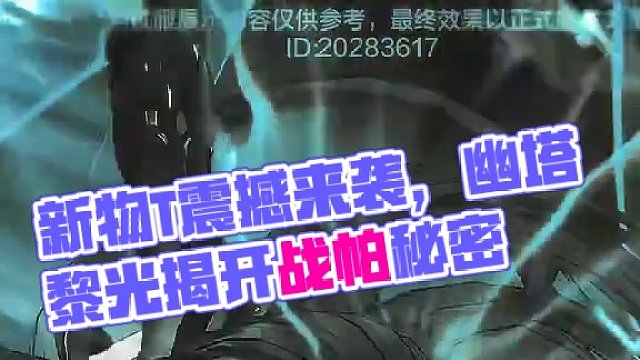 新物T含英登场#战双帕弥什 #战双帕弥什幽塔黎光 #战双帕弥什混剪 #二次元