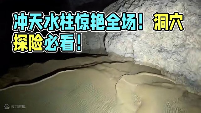 地下出现一个冲天水柱冲击着地下的时钟 #洞穴探险 #山洞到底藏着什么 #喀斯特地貌 #溶洞