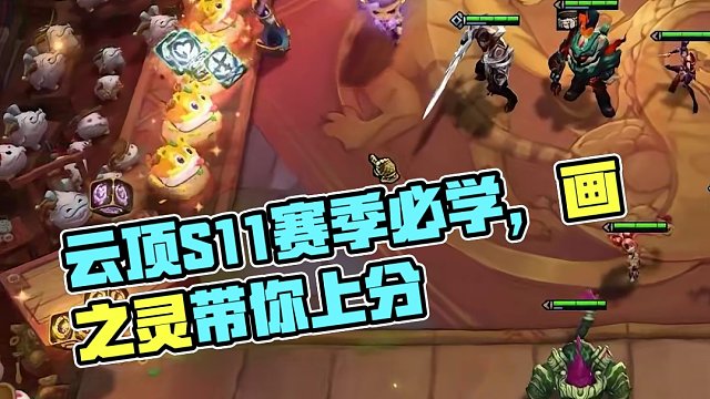 #云顶S11上分必学#云顶s11先锋创作#云顶之弈s11赛季画中灵#金铲铲画之灵上分必学 #金铲铲画
