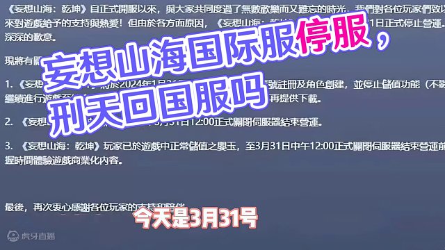 今天是妄想山海国际服停服日子，有点可惜，就是不知道刑天会不会回来国服呢#妄想山海 #妄想山海春日共创